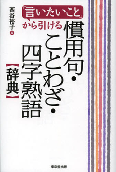 良書網 「言いたいこと」から引ける慣用句・ことわざ・四字熟語辞典 出版社: 東京堂出版 Code/ISBN: 9784490108231