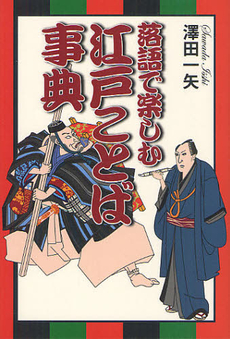 良書網 落語で楽しむ江戸ことば事典 出版社: 櫂歌書房 Code/ISBN: 9784434169519