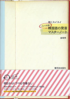 良書網 耳にスイスイこれで完璧！韓国語の発音マスターノート 出版社: 駿河台出版社 Code/ISBN: 9784411030788