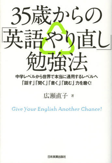 ３５歳からの「英語やり直し」勉強法