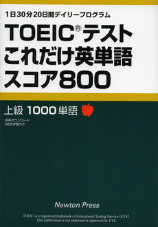 良書網 ＴＯＥＩＣテストこれだけ英単語スコア８００ 出版社: ﾆｭｰﾄﾝﾌﾟﾚｽ Code/ISBN: 9784315519471