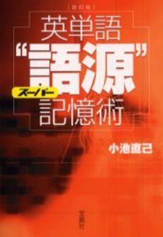 良書網 英単語スーパー“語源”記憶術 出版社: 宝島社 Code/ISBN: 9784796699952