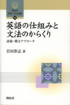 英語の仕組みと文法のからくり