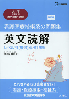 看護医療技術系の問題集英文読解