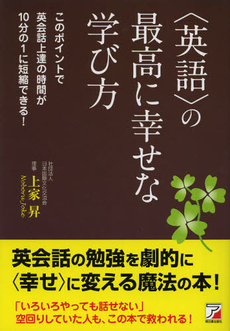 良書網 〈英語〉の最高に幸せな学び方 出版社: クロスメディア・パブリ Code/ISBN: 9784756915764