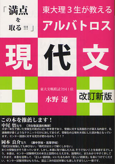 東大理３生が教える「満点を取る！！！」アルバトロス現代文