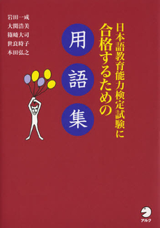 良書網 日本語教育能力検定試験に合格するための用語集 出版社: アルク Code/ISBN: 9784757422278