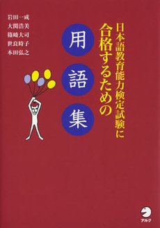 日本語教育能力検定試験に合格するための用語集