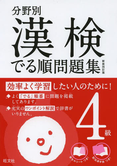 良書網 分野別漢検でる順問題集４級 出版社: 旺文社 Code/ISBN: 9784010923887