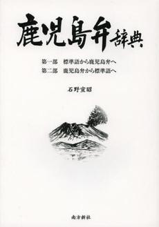 良書網 鹿児島弁辞典 出版社: 南方新社 Code/ISBN: 9784861242427