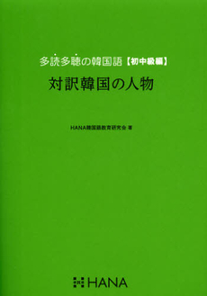 多読多聴の韓国語　初中級編