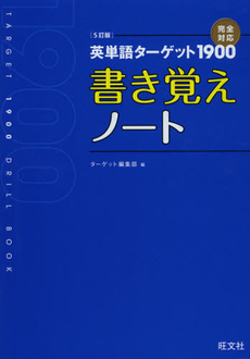 英単語ターゲット１９００〈５訂版〉書き覚えノート