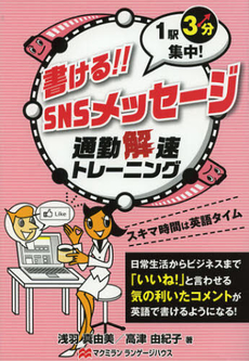 良書網 書ける！！ＳＮＳメッセージ 出版社: ﾏｸﾐﾗﾝﾗﾝｹﾞｰｼﾞﾊ Code/ISBN: 9784777364657