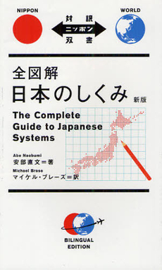 全図解日本のしくみ