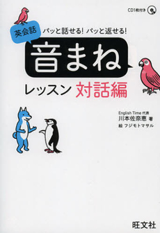 良書網 パッと話せる！パッと返せる！英会話「音まね」レッスン対話編 出版社: 旺文社 Code/ISBN: 9784010527030