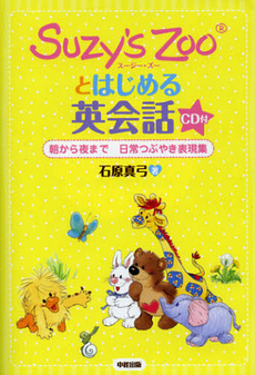 良書網 Ｓｕｚｙ’ｓ　Ｚｏｏとはじめる英会話 出版社: 中経出版 Code/ISBN: 9784806143369