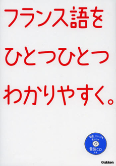 フランス語をひとつひとつわかりやすく。