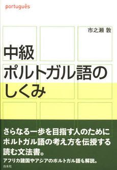 良書網 中級ポルトガル語のしくみ 出版社: 白水社 Code/ISBN: 9784560086117