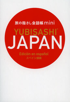 旅の指さし会話帳ｍｉｎｉ　ＪＡＰＡＮ　スペイン語版