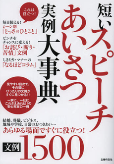 良書網 短いスピーチあいさつ実例大事典 出版社: 主婦の友インフォス情報 Code/ISBN: 9784072848074