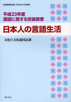 国語に関する世論調査　平成２３年度