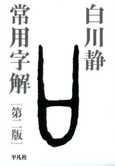 常用字解