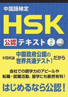 中国語検定ＨＳＫ公認テキスト２級