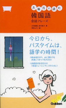 良書網 お風呂で読む韓国語会話フレーズ 出版社: 学研教育出版 Code/ISBN: 9784053037787