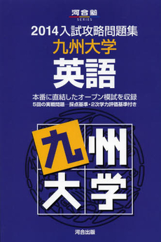 良書網 九州大学英語 出版社: 河合出版 Code/ISBN: 9784777212392