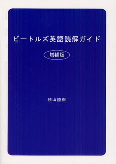 良書網 ビートルズ英語読解ガイド 出版社: 牧歌舎 Code/ISBN: 9784434170034
