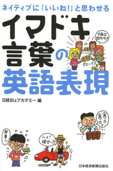 ネイティブに「いいね！」と思わせるイマドキ言葉の英語表現