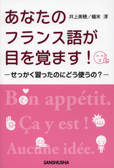 良書網 あなたのフランス語が目を覚ます！ 出版社: アリアドネ企画 Code/ISBN: 9784384034691