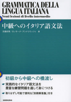 中級へのイタリア語文法