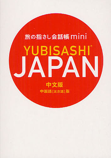 旅の指さし会話帳ｍｉｎｉ　ＪＡＰＡＮ　中国語版