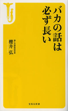 良書網 バカの話は必ず長い 出版社: 宝島社 Code/ISBN: 9784800201140