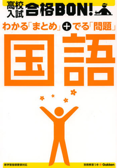 良書網 高校入試合格ＢＯＮ！国語 出版社: 学研教育出版 Code/ISBN: 9784053037640