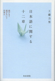 良書網 日本語に関する十二章 出版社: 和泉書院 Code/ISBN: 9784757606333