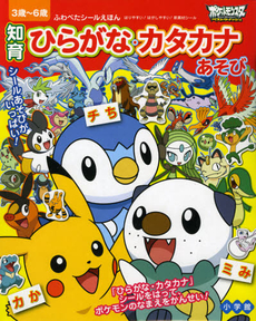 良書網 ポケットモンスターベストウィッシュ知育ひらがな・カタカナあそび 出版社: 小学館 Code/ISBN: 9784097461029