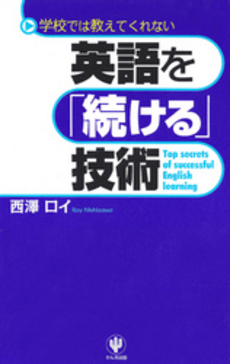 英語を「続ける」技術