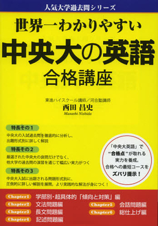 良書網 世界一わかりやすい中央大の英語合格講座 出版社: 中経出版 Code/ISBN: 9784806144960