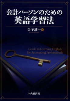 良書網 会計パーソンのための英語学習法 出版社: 中央経済社 Code/ISBN: 9784502460807