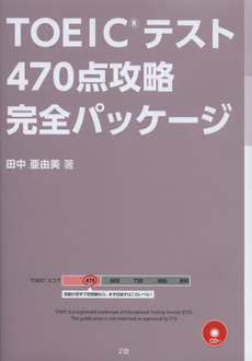 良書網 ＴＯＥＩＣテスト４７０点攻略完全パッケージ 出版社: 国語力研究所 Code/ISBN: 9784862900975