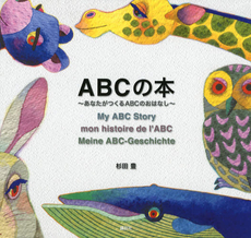 ＡＢＣの本