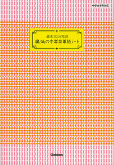 週末３０分完成魔法の中学英単語ノート