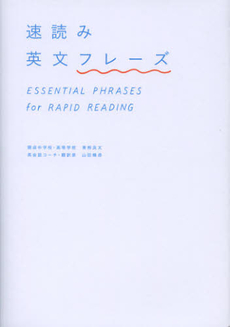 良書網 速読み英文フレーズ 出版社: 学研教育出版 Code/ISBN: 9784053033611