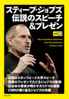 良書網 スティーブ・ジョブズ伝説のスピーチ＆プレゼン 出版社: 朝日出版社 Code/ISBN: 9784255006796