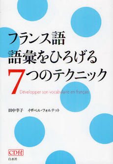 良書網 フランス語語彙をひろげる７つのテクニック 出版社: 白水社 Code/ISBN: 9784560086032