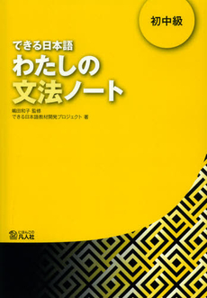 良書網 できる日本語わたしの文法ノート　初中級 出版社: 凡人社 Code/ISBN: 9784893588371