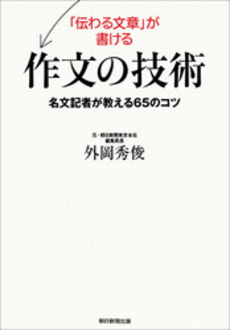 良書網 「伝わる文章」が書ける作文の技術 出版社: 朝日新聞出版 Code/ISBN: 9784023311251