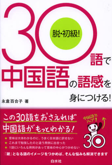 ３０語で中国語の語感を身につける！